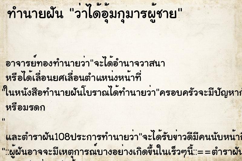 ทำนายฝันทำนายฝันว่าได้อุ้มกุมารผู้ชาย