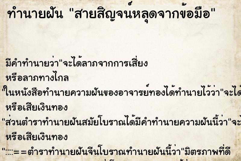 ทำนายฝัน สายสิญจน์หลุดจากข้อมือ ทำนายฝัน สายสิญจน์หลุดจากข้อมือ
