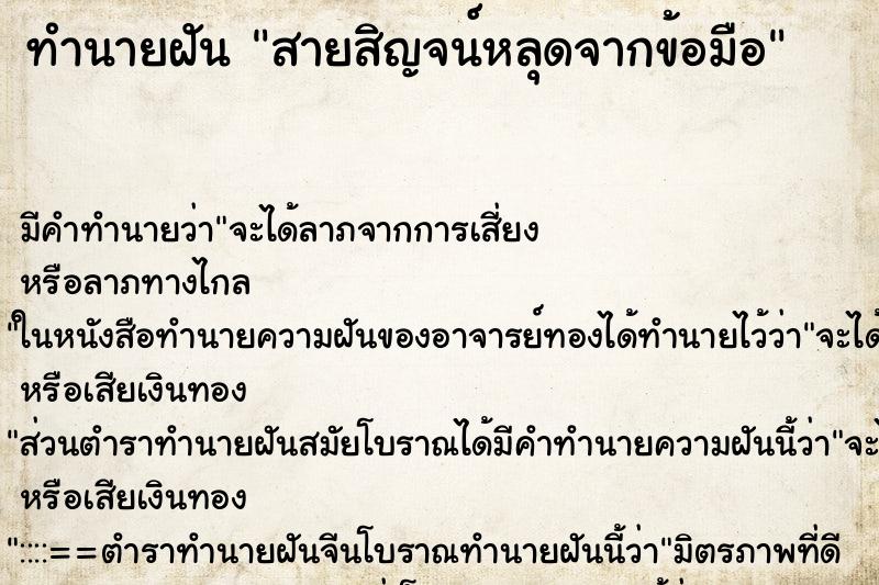 ทำนายฝัน สายสิญจน์หลุดจากข้อมือ ตำราโบราณ แม่นที่สุดในโลก