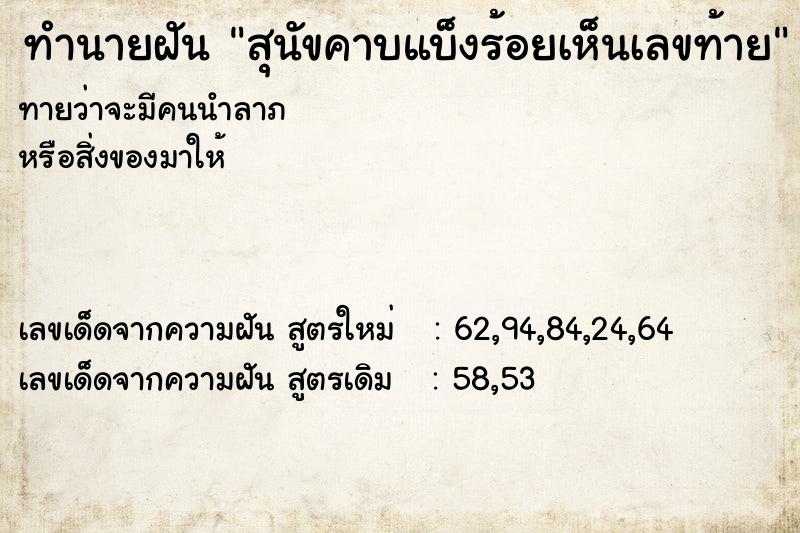 ทำนายฝันสุนัขคาบแบ็งร้อยเห็นเลขท้าย ทำนายฝันทำนายฝันสุนัขคาบแบ็งร้อยเห็นเลขท้าย