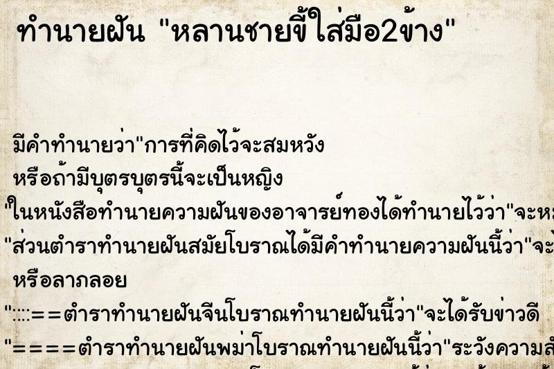 ทำนายฝันทำนายฝันหลานชายขี้ใส่มือ2ข้าง