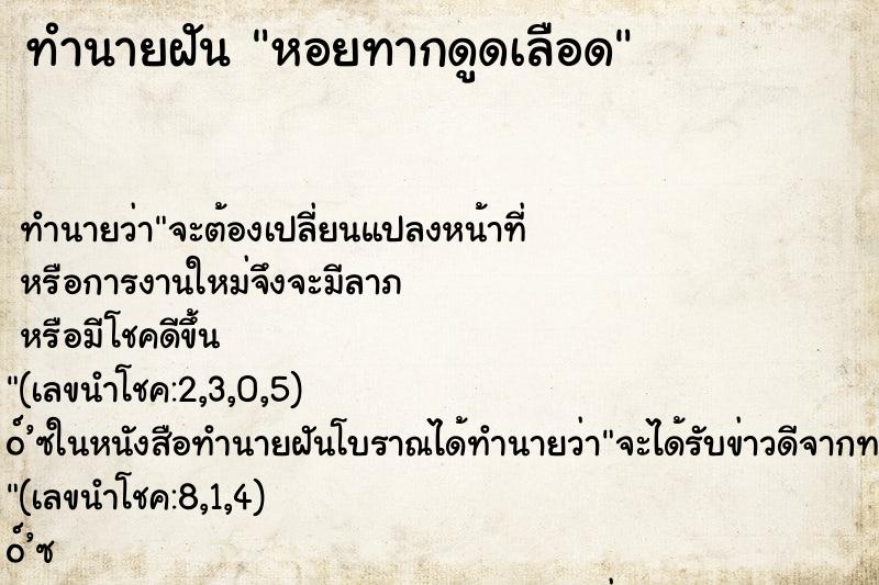 ทำนายฝันทำนายฝันหอยทากดูดเลือด