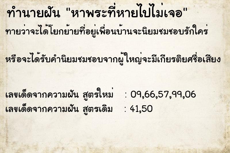 ทำนายฝันทำนายฝันหาพระที่หายไปไม่เจอ