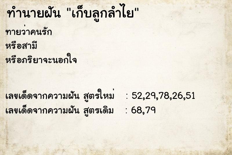 ทำนายฝันทำนายฝันเก็บลูกลำไย