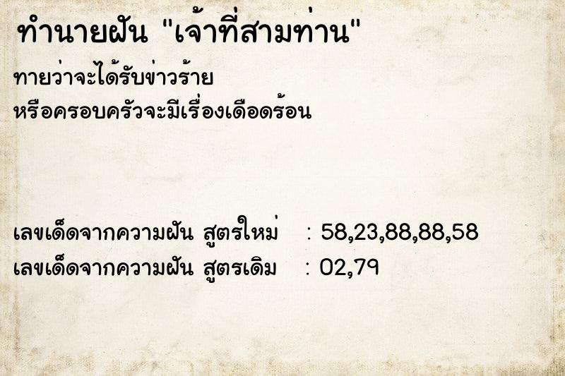 ทำนายฝันเจ้าที่สามท่าน ทำนายฝันทำนายฝันเจ้าที่สามท่าน