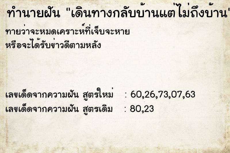 ทำนายฝันทำนายฝันเดินทางกลับบ้านแต่ไม่ถึงบ้าน