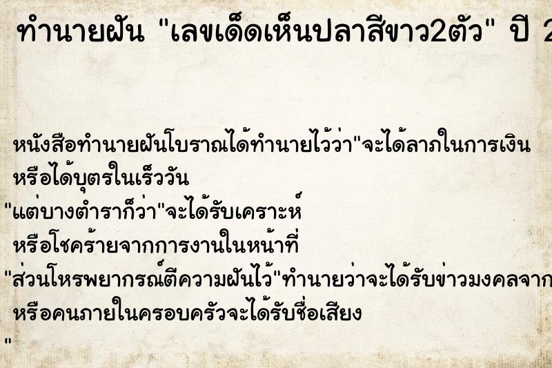 ทำนายฝันทำนายฝันเลขเด็ดเห็นปลาสีขาว2ตัว
