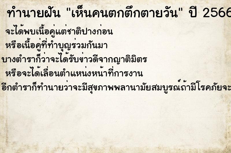 ทำนายฝันทำนายฝันเห็นคนตกตึกตายวัน