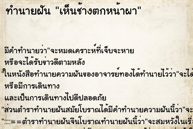 ทำนายฝัน เห็นช้างตกหน้าผา ทำนายฝัน เห็นช้างตกหน้าผา
