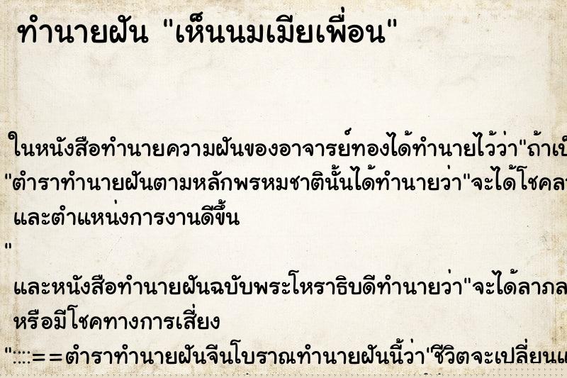 ทำนายฝัน เห็นนมเมียเพื่อน