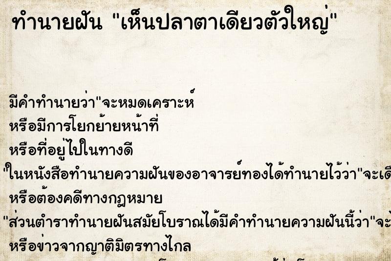 ทำนายฝัน เห็นปลาตาเดียวตัวใหญ่ ทำนายฝัน เห็นปลาตาเดียวตัวใหญ่