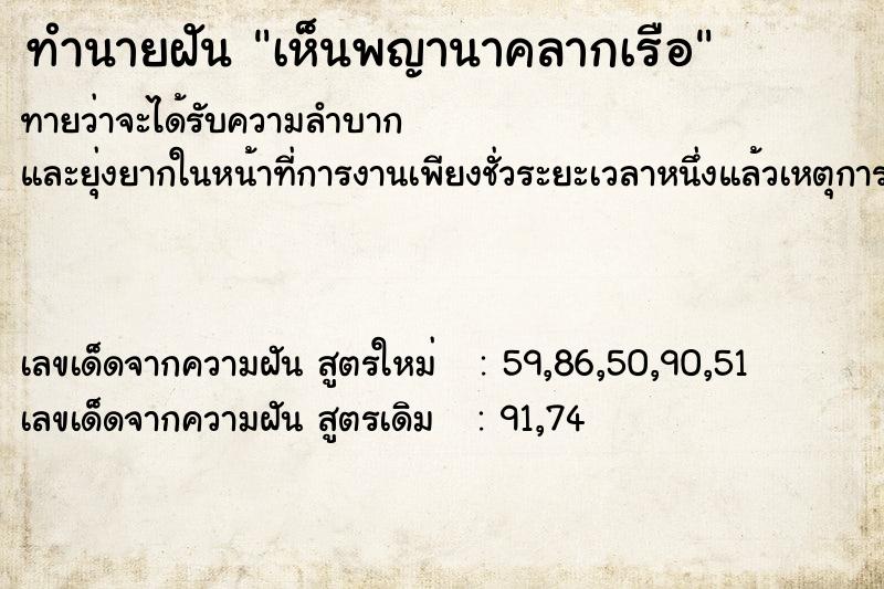 ทำนายฝันเห็นพญานาคลากเรือ ทำนายฝันทำนายฝันเห็นพญานาคลากเรือ