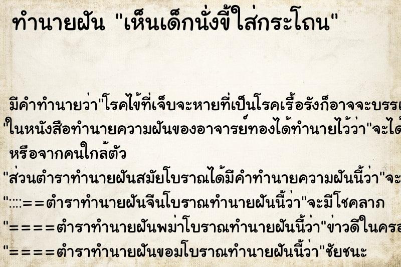 ทำนายฝัน เห็นเด็กนั่งขี้ใส่กระโถน ทำนายฝัน เห็นเด็กนั่งขี้ใส่กระโถน
