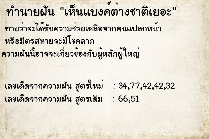 ทำนายฝันทำนายฝันเห็นแบงค์ต่างชาติเยอะ