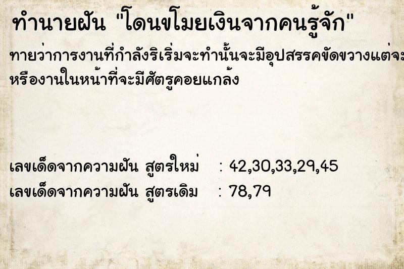 ทำนายฝัน โดนขโมยเงินจากคนรู้จัก ทำนายฝัน โดนขโมยเงินจากคนรู้จัก