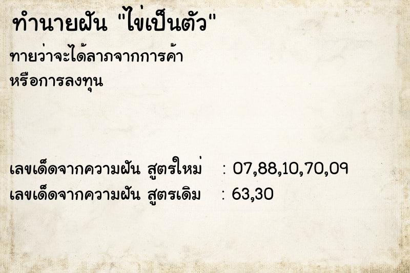 ทำนายฝันทำนายฝันไข่เป็นตัว