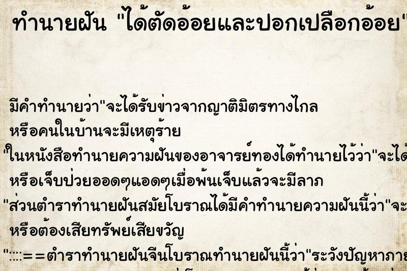 ทำนายฝันทำนายฝันได้ตัดอ้อยและปอกเปลือกอ้อย