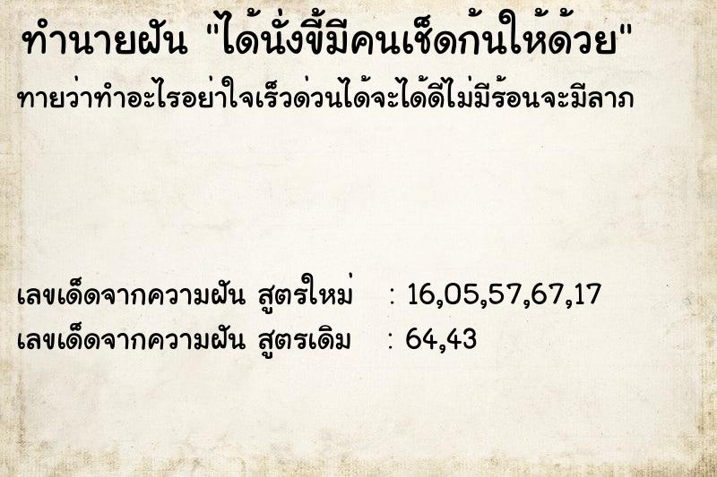 ทำนายฝันทำนายฝันได้นั่งขี้มีคนเช็ดก้นให้ด้วย