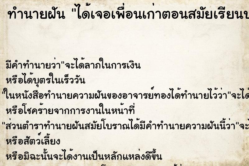 ทำนายฝัน ได้เจอเพื่อนเก่าตอนสมัยเรียนประถม ทำนายฝัน ได้เจอเพื่อนเก่าตอนสมัยเรียนประถม