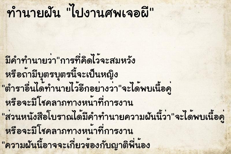 ทำนายฝัน ไปงานศพเจอผี ทำนายฝัน ไปงานศพเจอผี