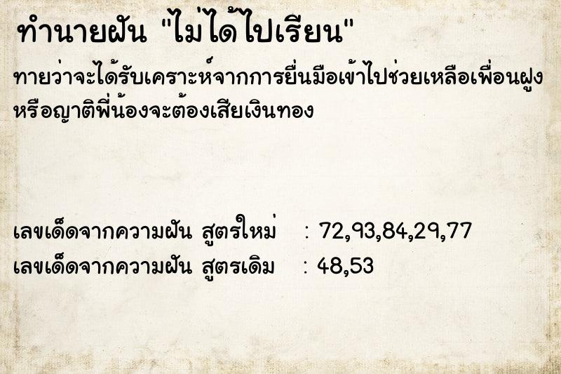 ทำนายฝันทำนายฝันไม่ได้ไปเรียน