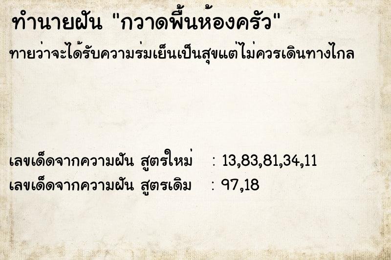 ทำนายฝันกวาดพื้นห้องครัว ทำนายฝันทำนายฝันกวาดพื้นห้องครัว