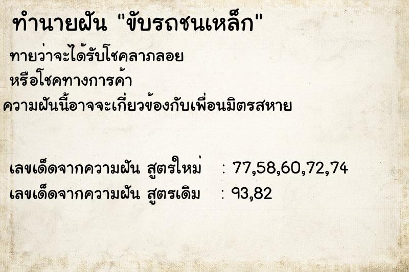 ทำนายฝันทำนายฝันขับรถชนเหล็ก