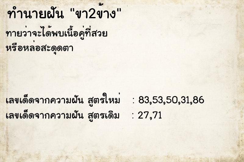 ทำนายฝันทำนายฝันขา2ข้าง