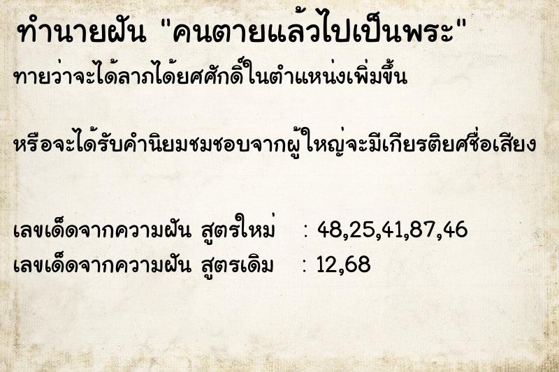 ทำนายฝันทำนายฝันคนตายแล้วไปเป็นพระ