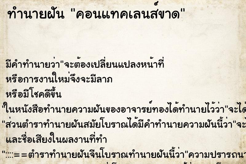 ทำนายฝันคอนแทคเลนส์ขาด ทำนายฝันทำนายฝันคอนแทคเลนส์ขาด