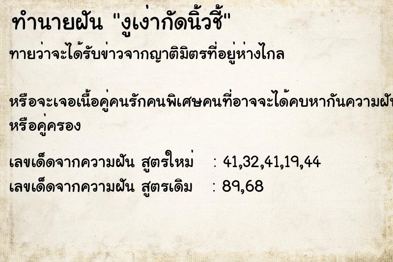 ทำนายฝันงูเง่ากัดนิ้วชี้ ทำนายฝันทำนายฝันงูเง่ากัดนิ้วชี้
