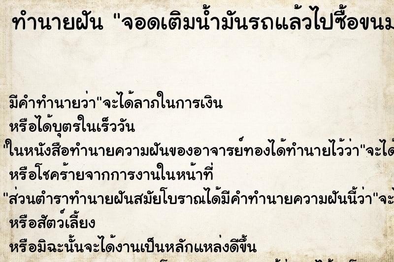 ทำนายฝันทำนายฝันจอดเติมน้ำมันรถแล้วไปซื้อขนมกลับมารถหาย