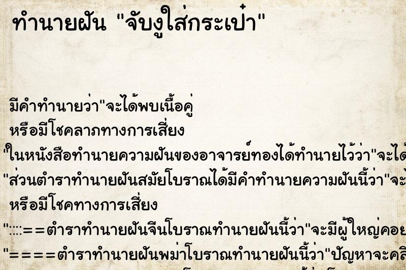 ทำนายฝัน จับงูใส่กระเป๋า ทำนายฝัน จับงูใส่กระเป๋า