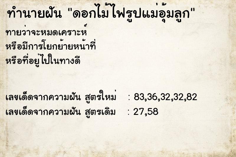 ทำนายฝัน ดอกไม้ไฟรูปแม่อุ้มลูก