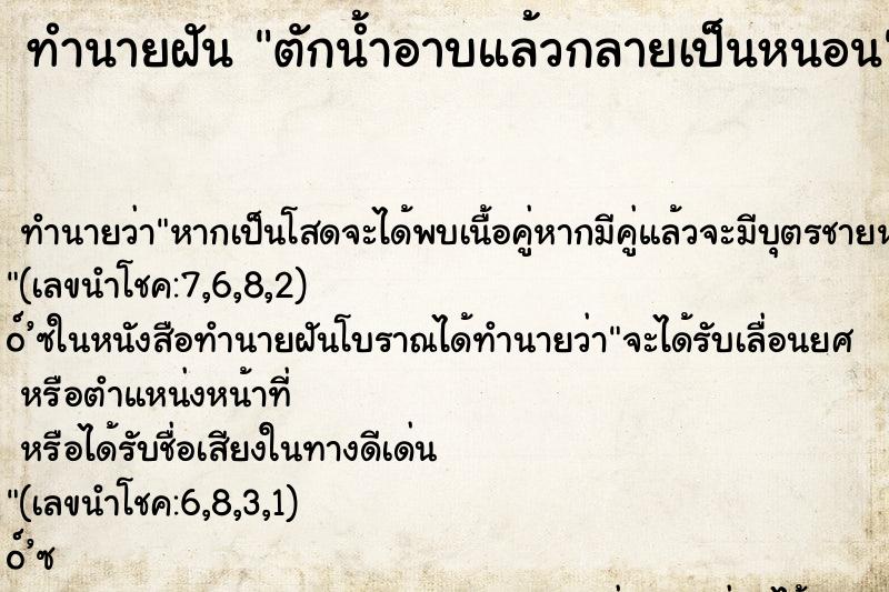 ทำนายฝันตักน้ำอาบแล้วกลายเป็นหนอน ทำนายฝันทำนายฝันตักน้ำอาบแล้วกลายเป็นหนอน