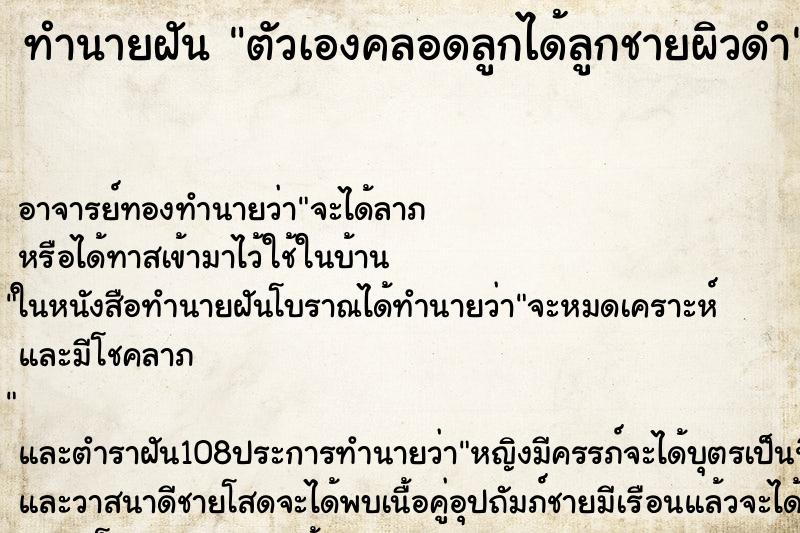 ทำนายฝัน ตัวเองคลอดลูกได้ลูกชายผิวดำ