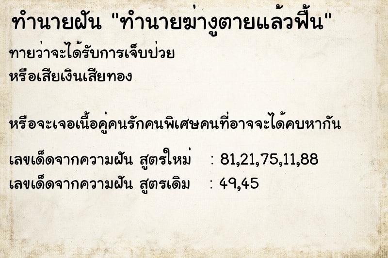 ทำนายฝัน ทำนายฆ่างูตายแล้วฟื้น
