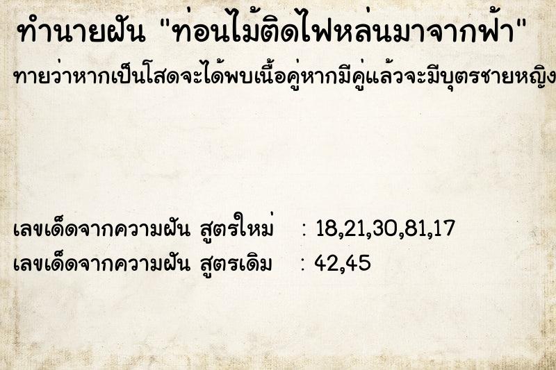 ทำนายฝัน ท่อนไม้ติดไฟหล่นมาจากฟ้า ทำนายฝัน ท่อนไม้ติดไฟหล่นมาจากฟ้า