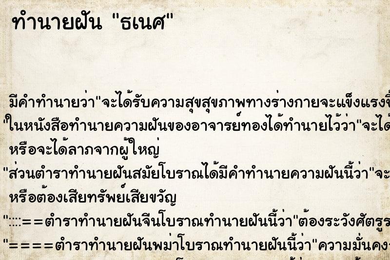ทำนายฝันธเนศ ทำนายฝันทำนายฝันธเนศ
