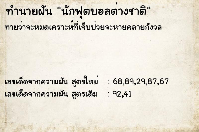 ทำนายฝันทำนายฝันนักฟุตบอลต่างชาติ