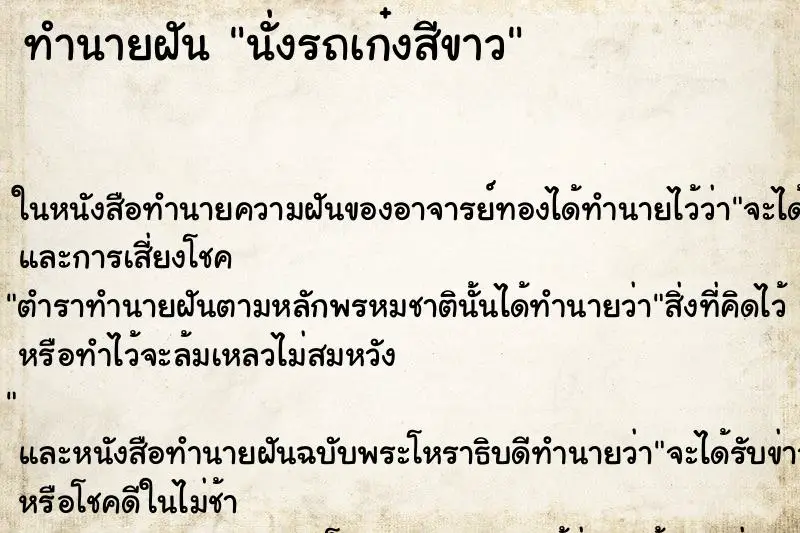 ทำนายฝัน นั่งรถเก๋งสีขาว ทำนายฝัน นั่งรถเก๋งสีขาว