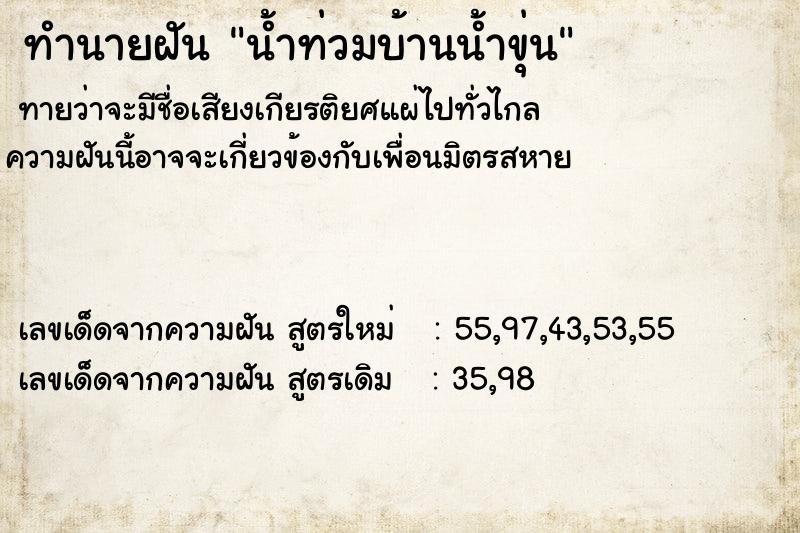 ทำนายฝัน น้ำท่วมบ้านน้ำขุ่น ทำนายฝัน น้ำท่วมบ้านน้ำขุ่น