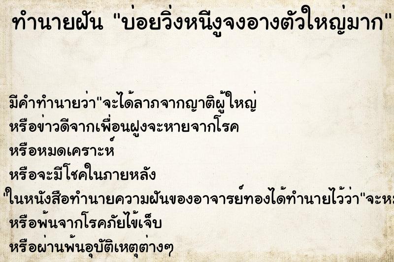 ทำนายฝัน บ่อยวิ่งหนีงูจงอางตัวใหญ่มาก ทำนายฝัน บ่อยวิ่งหนีงูจงอางตัวใหญ่มาก