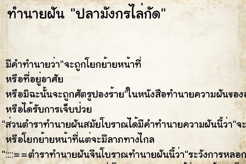 ทำนายฝัน ปลามังกรไล่กัด ตำราโบราณ แม่นที่สุดในโลก