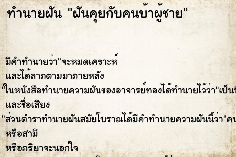 ทำนายฝันทำนายฝันฝันคุยกับคนบ้าผู้ชาย
