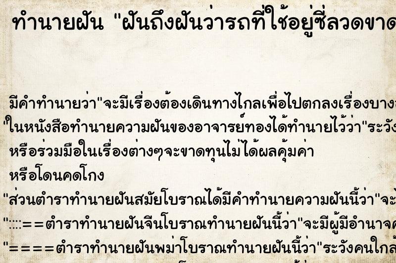 ทำนายฝันฝันถึงฝันว่ารถที่ใช้อยู่ซี่ลวดขาดหลายเส้น ทำนายฝันทำนายฝันฝันถึงฝันว่ารถที่ใช้อยู่ซี่ลวดขาดหลายเส้น