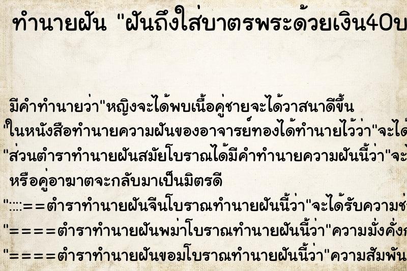 ทำนายฝันฝันถึงใส่บาตรพระด้วยเงิน40บาท ทำนายฝันทำนายฝันฝันถึงใส่บาตรพระด้วยเงิน40บาท