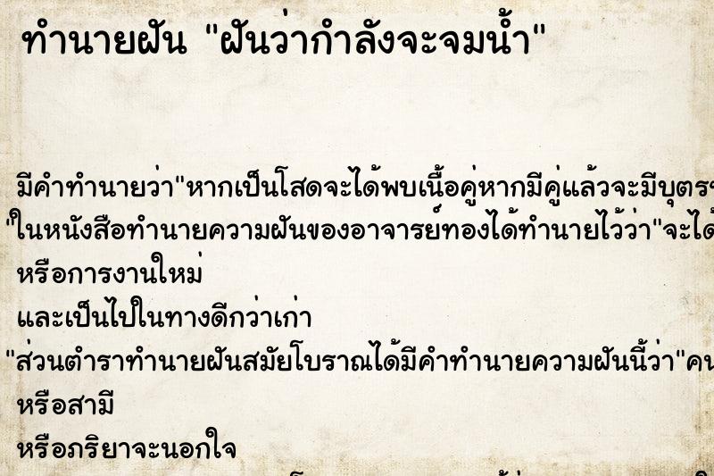 ทำนายฝันทำนายฝันฝันว่ากำลังจะจมน้ำ