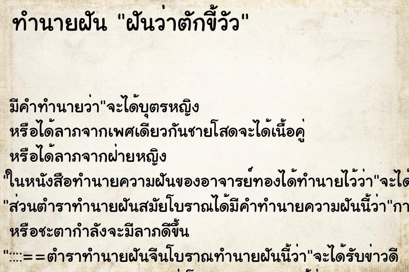 ทำนายฝัน ฝันว่าตักขี้วัว ตำราโบราณ แม่นที่สุดในโลก