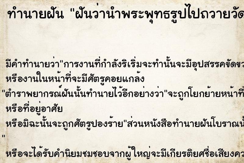 ทำนายฝันฝันว่านำพระพุทธรูปไปถวายวัด ทำนายฝันทำนายฝันฝันว่านำพระพุทธรูปไปถวายวัด
